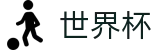 2026世界杯-世界杯购彩官方地址-2026世界杯买球网站